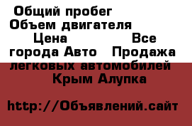  › Общий пробег ­ 190 000 › Объем двигателя ­ 2 000 › Цена ­ 490 000 - Все города Авто » Продажа легковых автомобилей   . Крым,Алупка